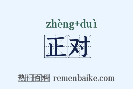 正对是什么意思的图片